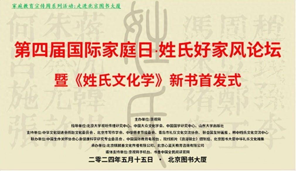 第四届国际家庭日·姓氏好家风论坛在北京举行