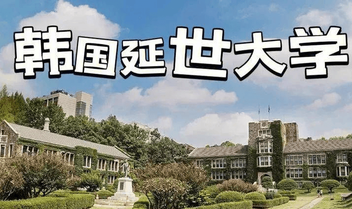 三分钟带你了解"延世大学博士后"申请_学术_研究_条件
