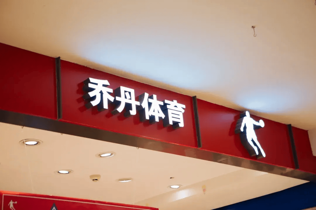 让迈克尔·乔丹两次败诉的中国乔丹,要上市了?_体育_山寨_商标