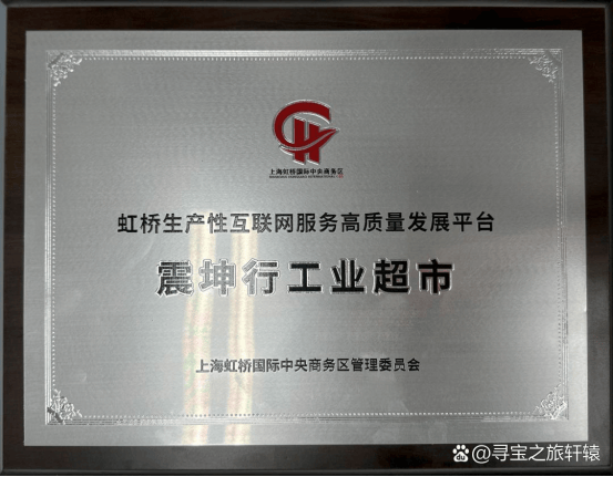 上海震坤行:生产性互联网服务高质量发展平台