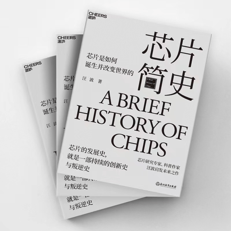 在论坛上和《芯片简史》一书中,汪波反复指出,芯片的发展史是一部创新