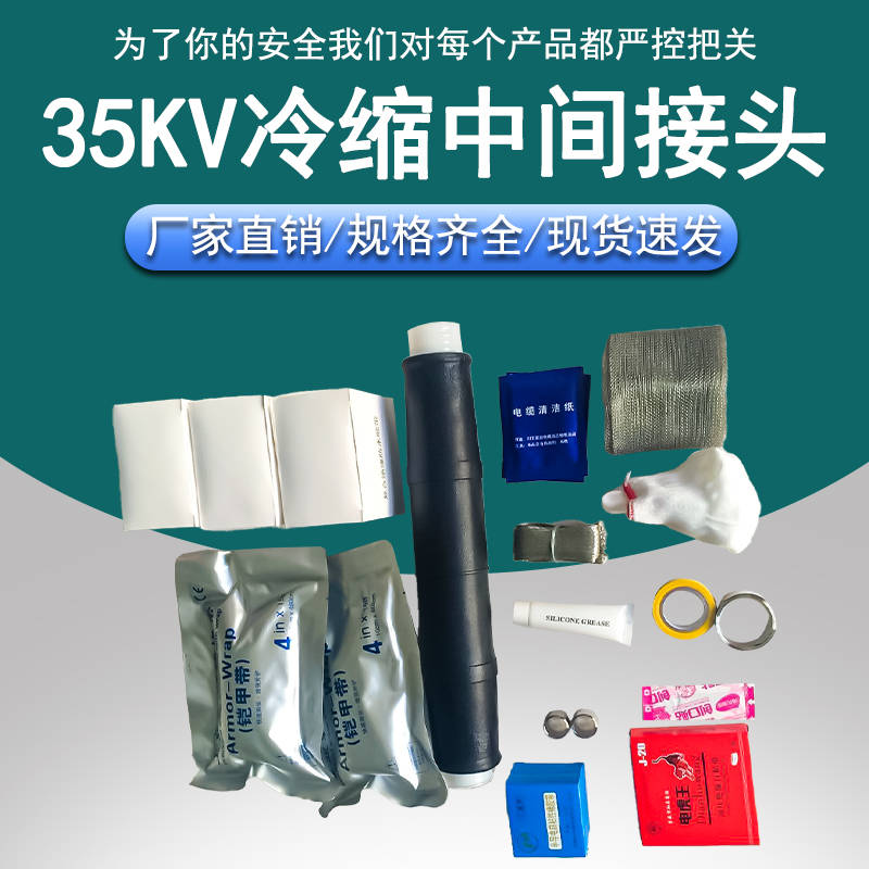 35kv冷缩电缆中间接头使用年限