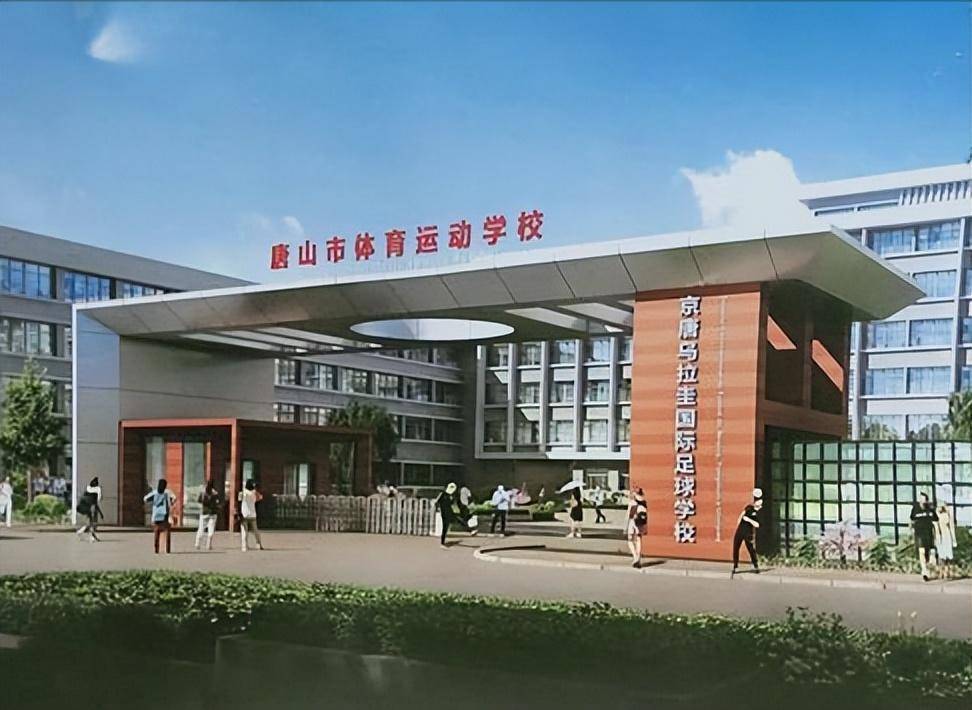 唐山市体育运动学校图片