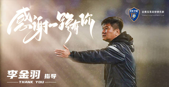 云南玉昆主帅离队,更迭风波蔓延!