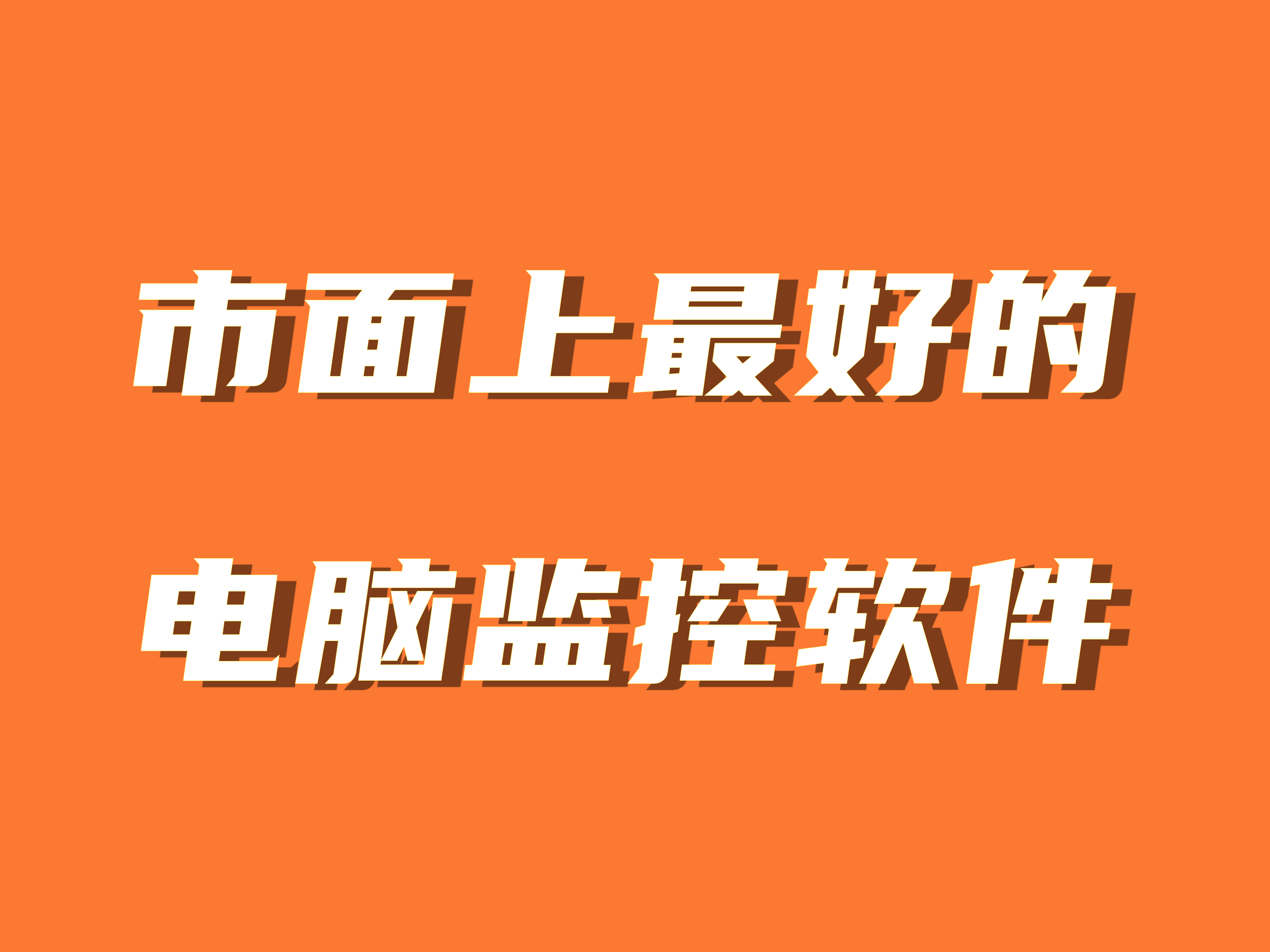 笔记本用什么应用软件比较好=笔记本电脑用什么软件买好一点?