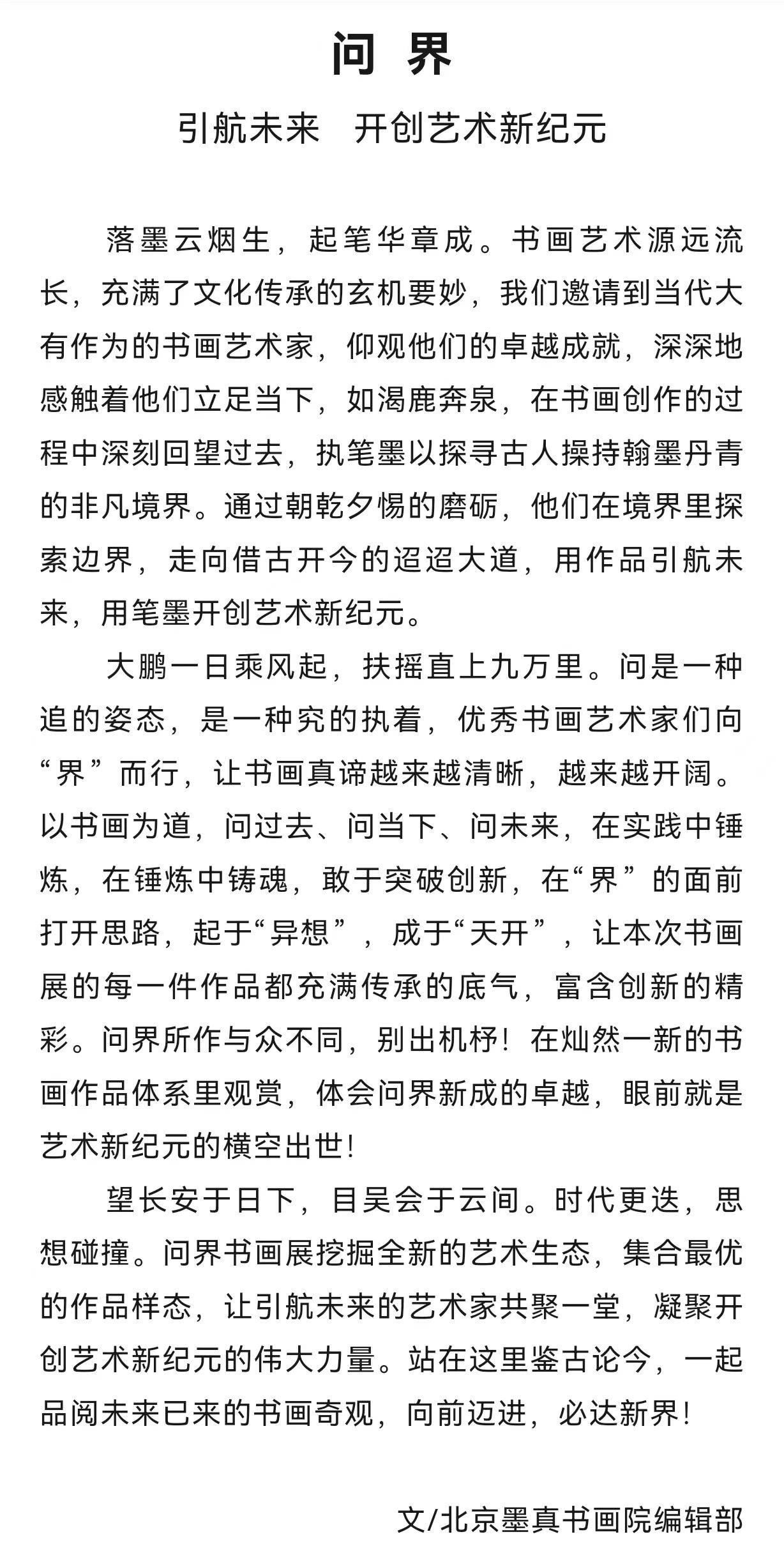 卞真—— 《问界》 引航未来 开创艺术新纪元