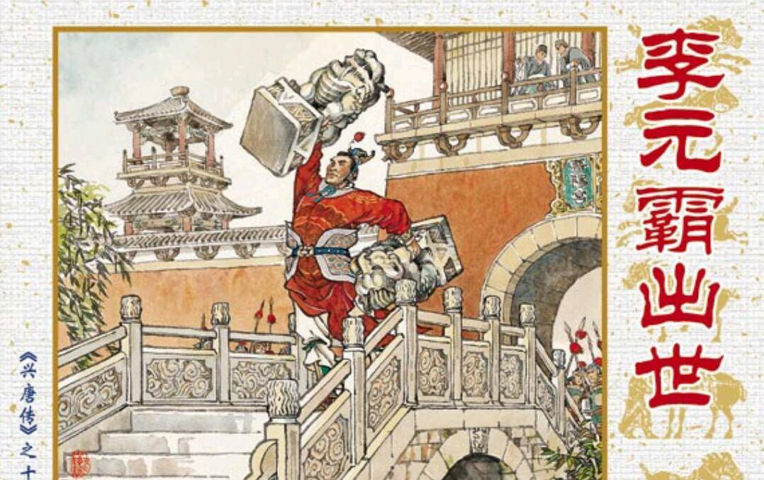 《隋唐演义》第一条好汉李元霸?别闹了,李元霸最怕的是他