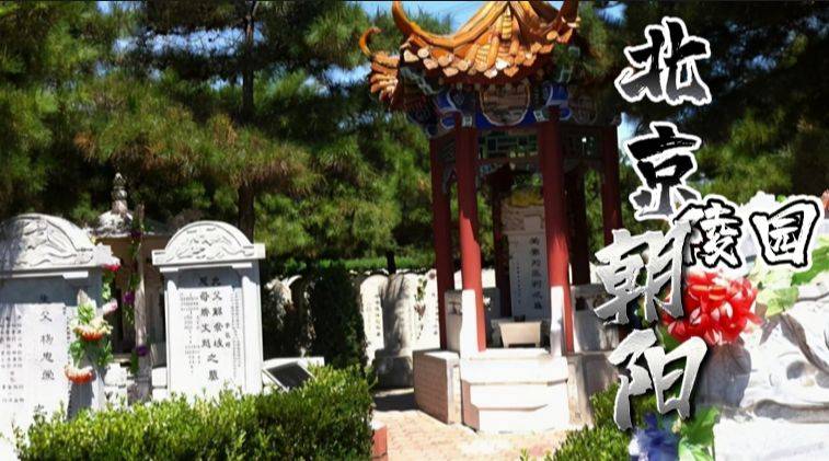 北京朝阳陵园,一处让生命得以永恒的圣地