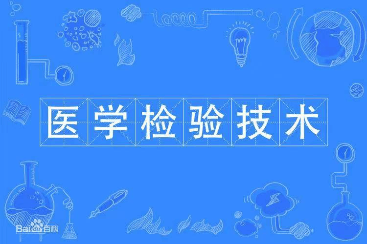 医学检验技术成人本科在职学习专业介绍附报考指南