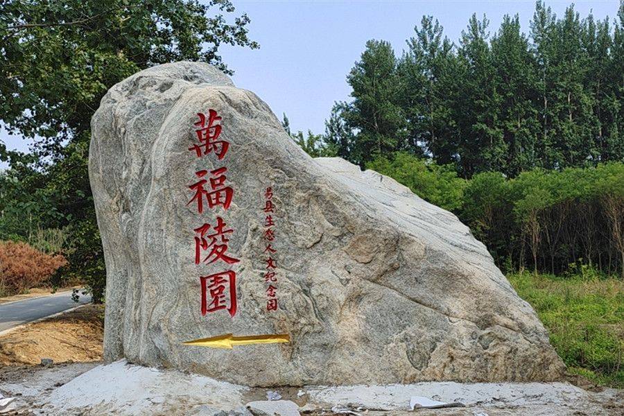 易县万福陵园环境介绍