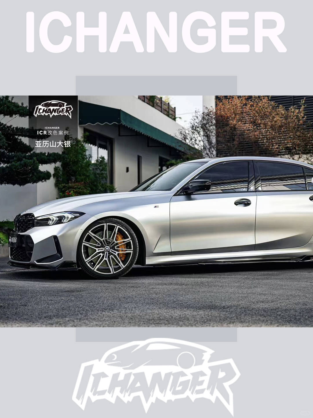icr:宝马3系亚历山大银改色膜,优雅且经典的颜色