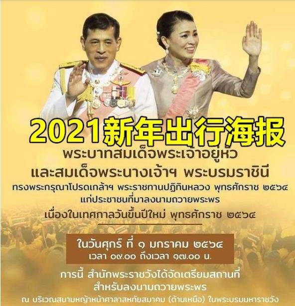 泰国王室2021年出行海报,全无诗妮娜身影!