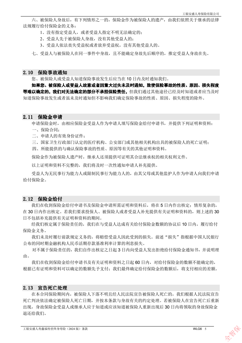 工银安盛人寿鑫福传世终身寿险(2024 版)费率表/条款