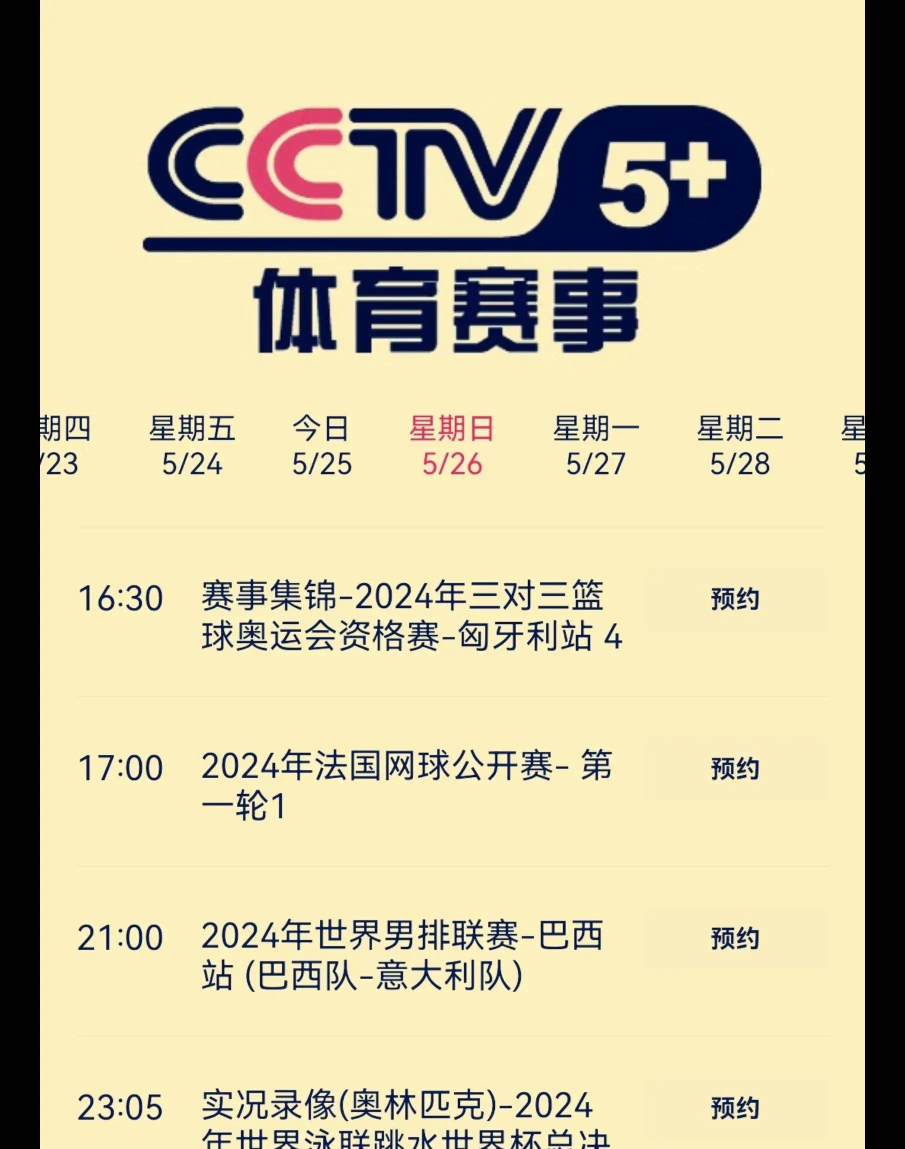央视今日不直播吗?太原赛5月26日赛程发布,cctv5,cctv5 节目表