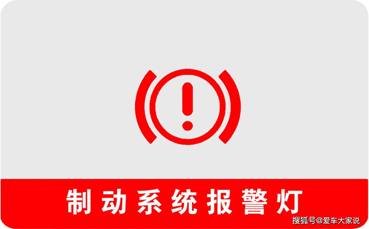 这个灯学名叫做制动系统报警灯,不仅指示手刹状态,还指示刹车油位