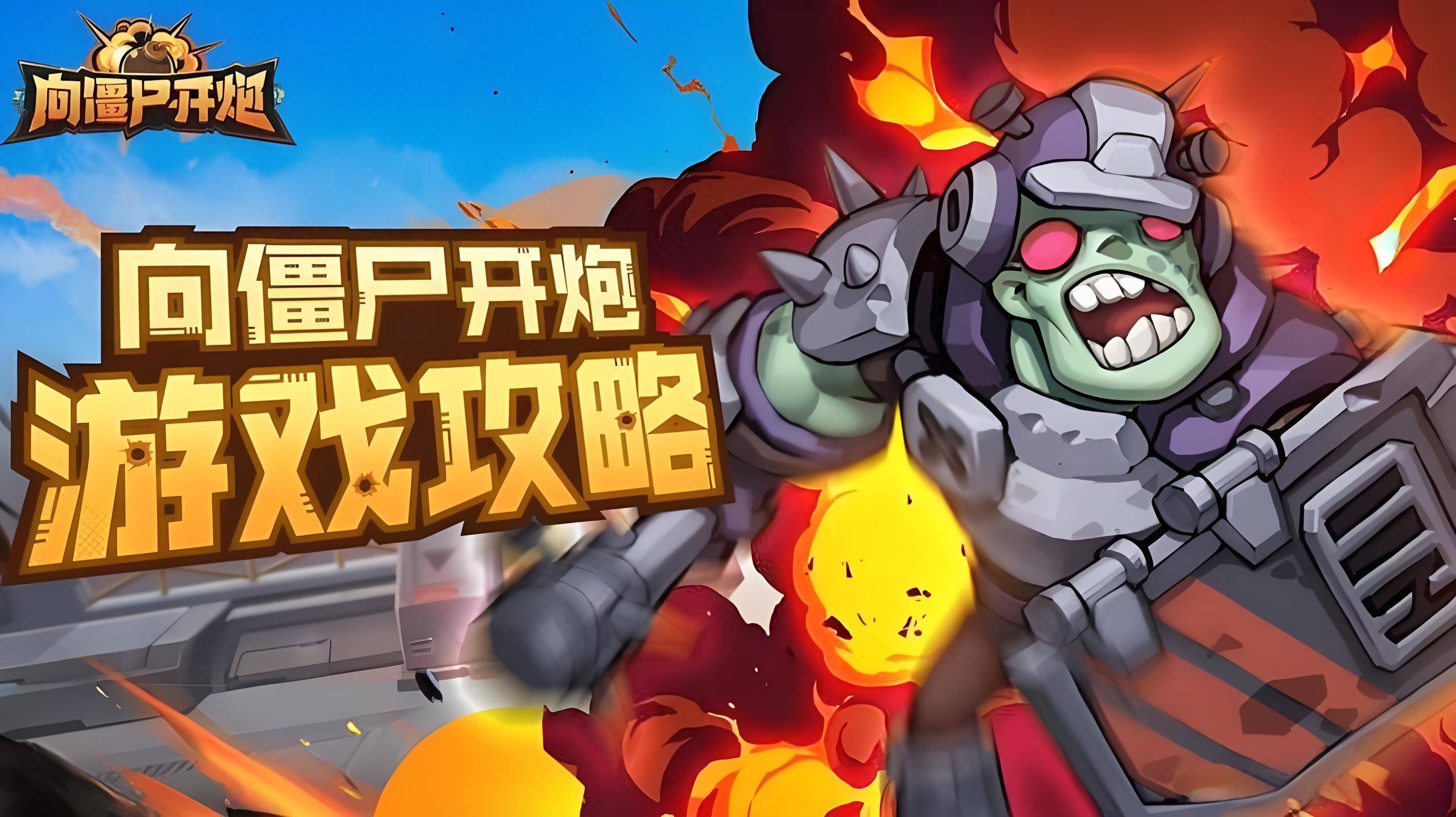 【向僵尸开炮】微氪玩家完全版攻略,满满干货