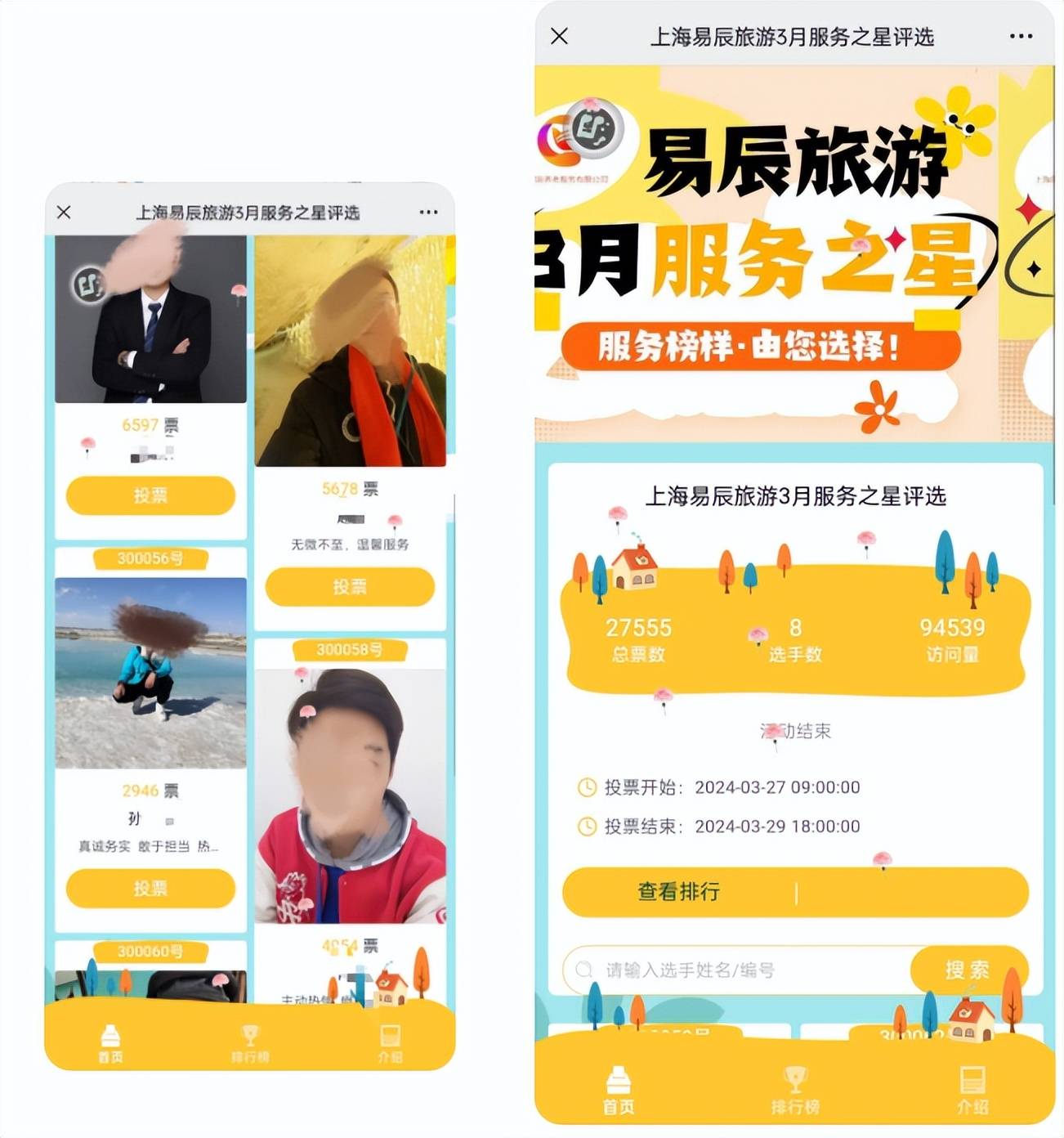 最美文旅人微信投票评选活动策划与制作