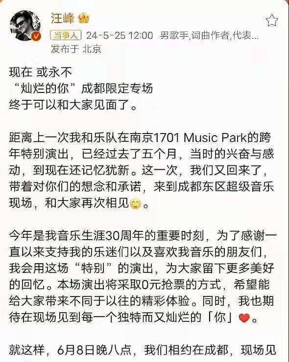 汪峰成都30周年演唱会0元购,网友探讨"森林北"求婚传闻