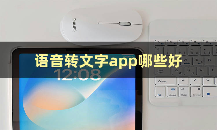 有哪些语音转文字推荐软件好用?