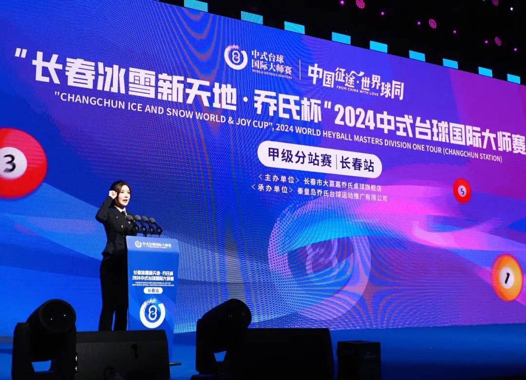 "长春冰雪新天地·乔氏杯"2024中式台球国际大师赛(长春站)正式开幕!