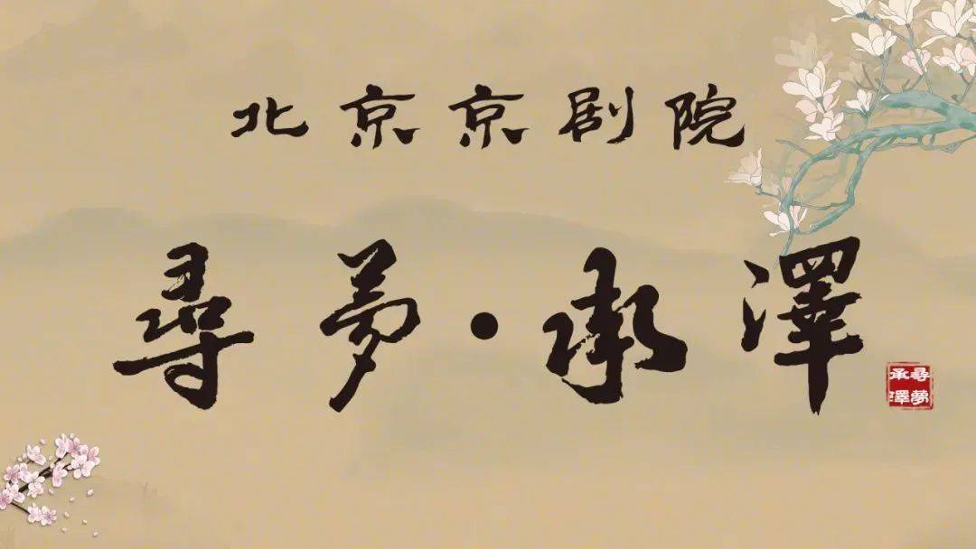 中华全国新闻工作者协会原党组书记翟惠生,北京市政协原副秘书长宗朋