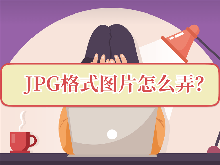 怎么将照片改成jpg图片