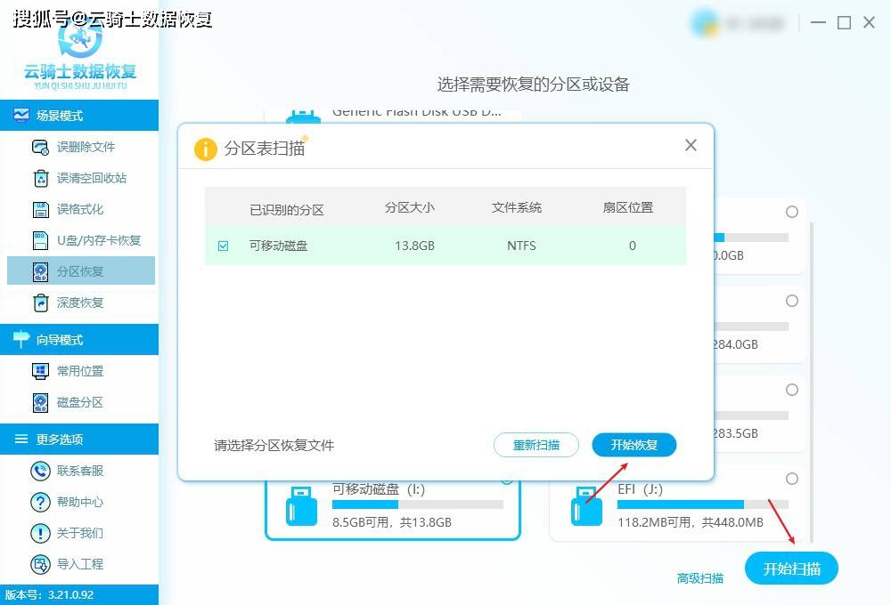 选择扫描位置:若选择深度恢复模式,选定目标硬盘分区后点击"开始扫描"