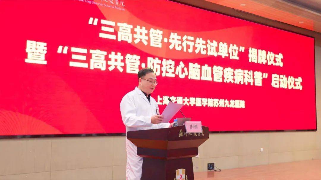 苏州九龙医院"三高共管·先行先试单位"揭牌仪式顺利举行