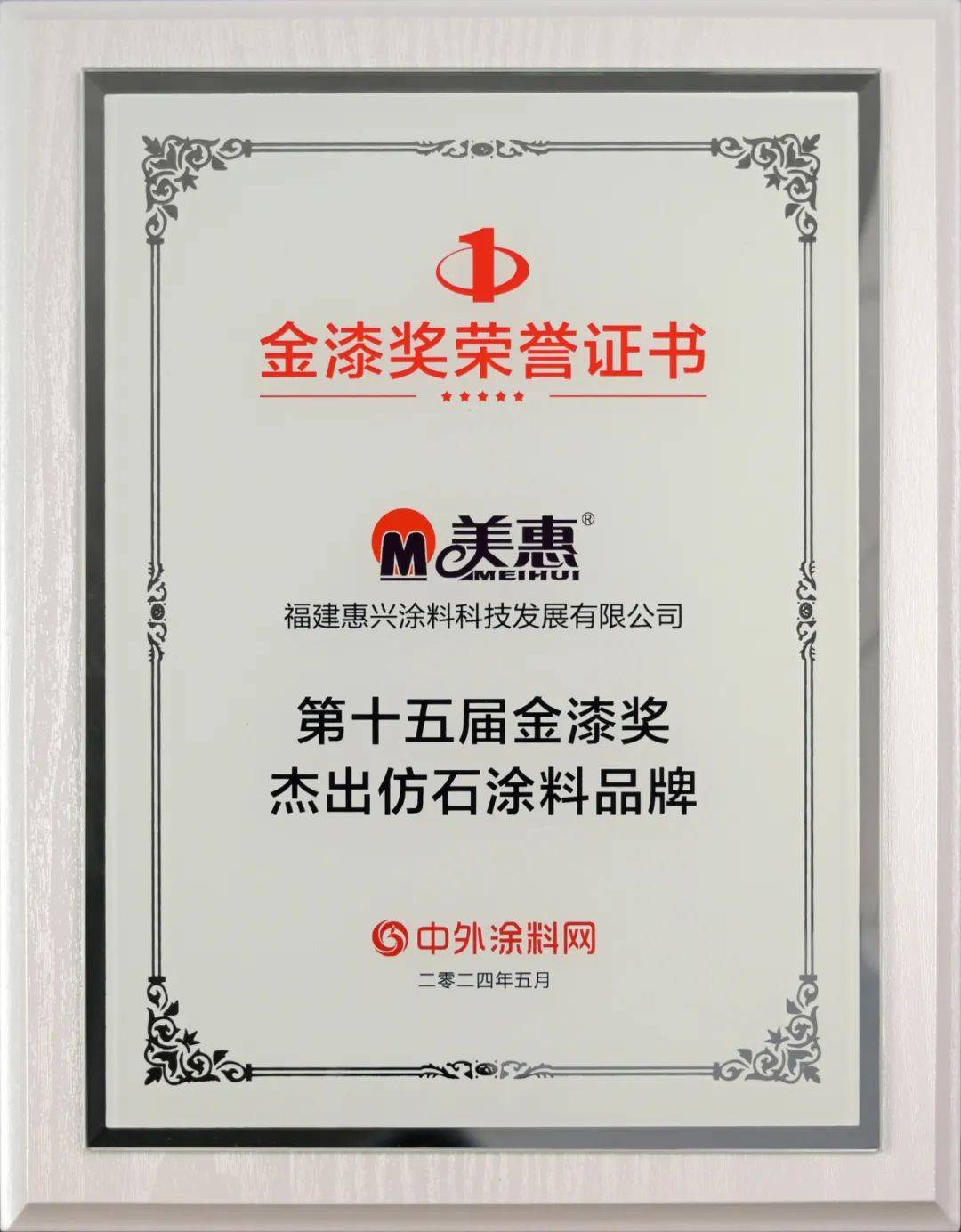 金漆奖是中国涂料行业的重要奖项之一,被誉为"涂料奥斯卡".