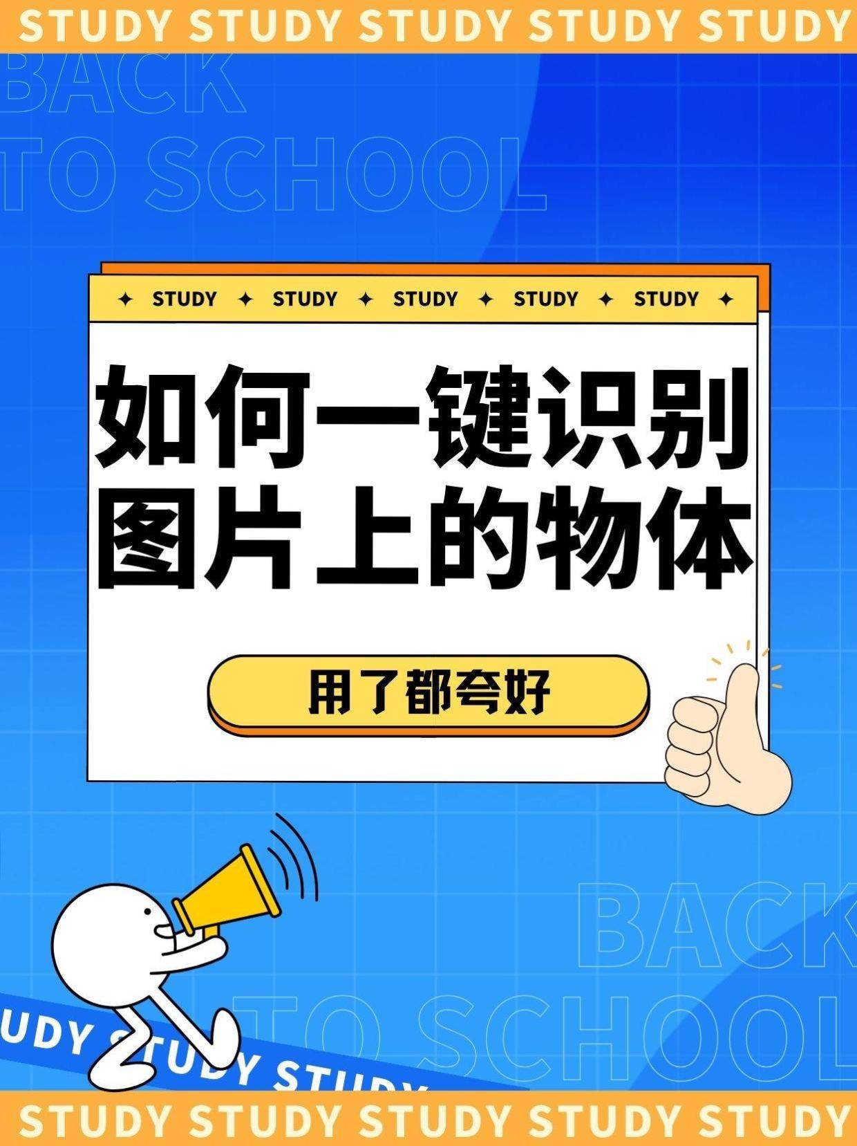 如何一键识别图片上的物体?4步轻松搞定