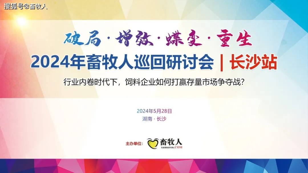 以破局之勇提增效之力,引领饲料蝶变重生,开辟长沙饲料行业新发展
