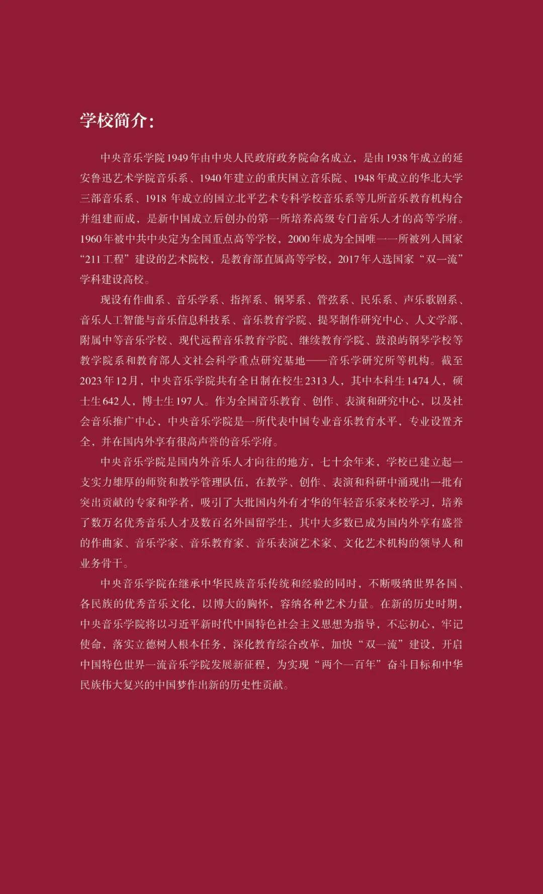 【考音乐/上音乐岛】中央音乐学院2024年本科招生简章正式发布!