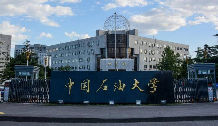 中国石油大学(华东),这所学校还有个兄弟院校在北京,名为中国石油大学