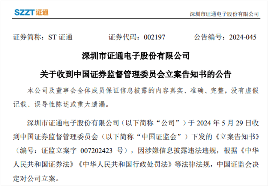 涉嫌信披违规，POS厂商证通电子被证监会立案！-信披违规立案严重吗股价会跌多少