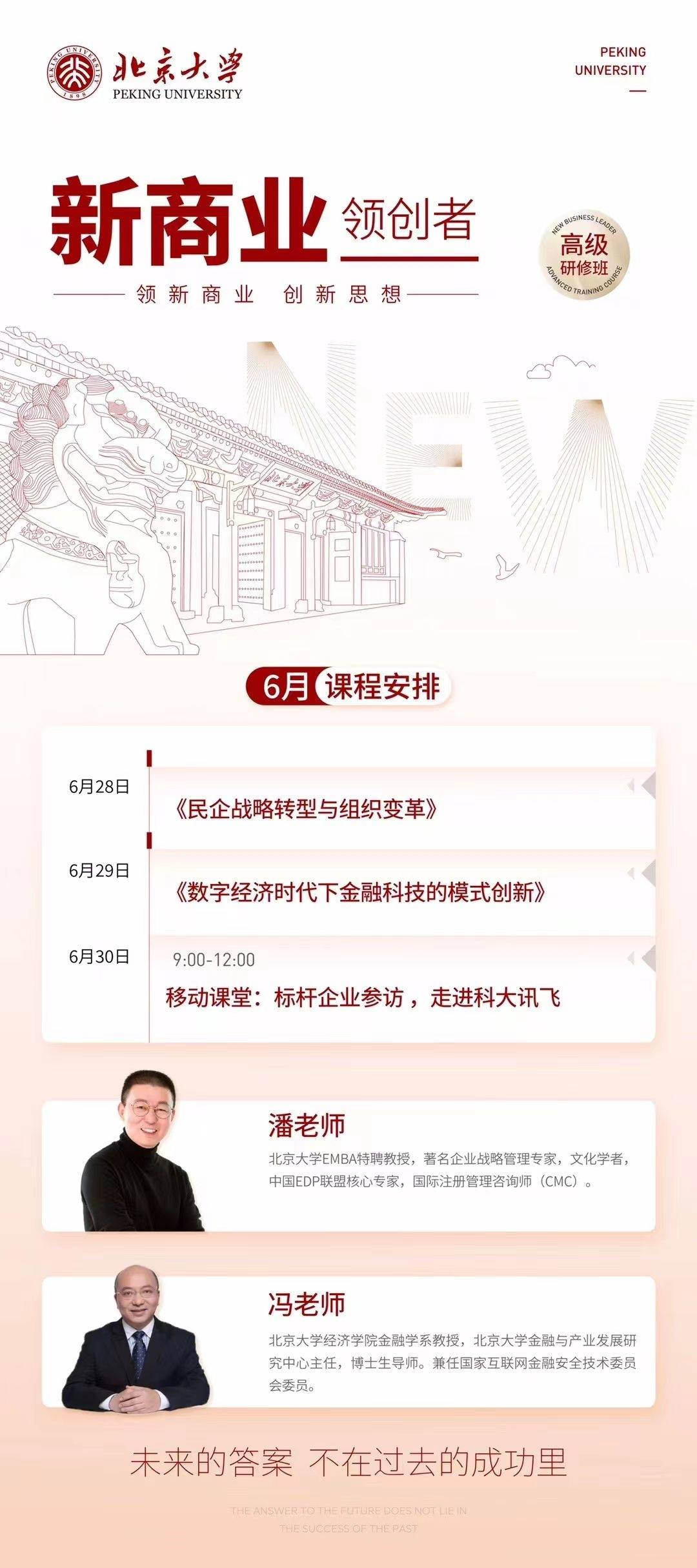 北京大学新商业领创者高级研修班