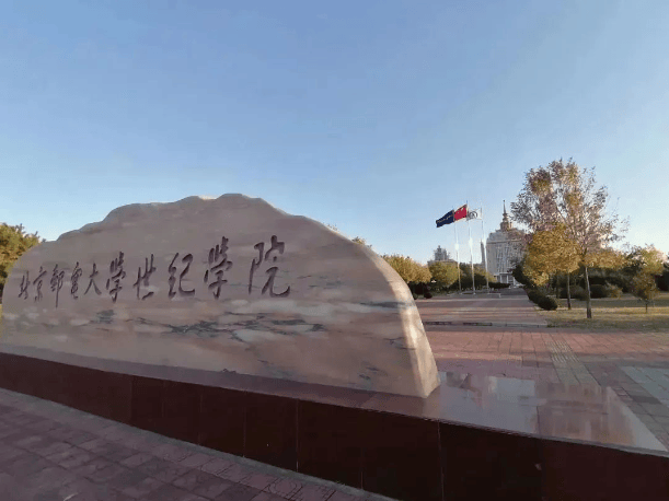北京邮电大学世纪学院怎么样?好不好?多重保障培养实践应用人才