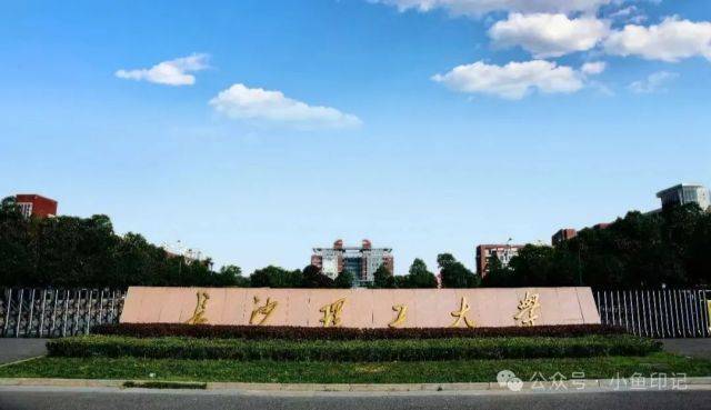 长沙理工大学怎么样?实力强劲,就业率超95%!