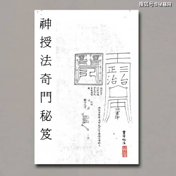 《神授法奇门秘笈》