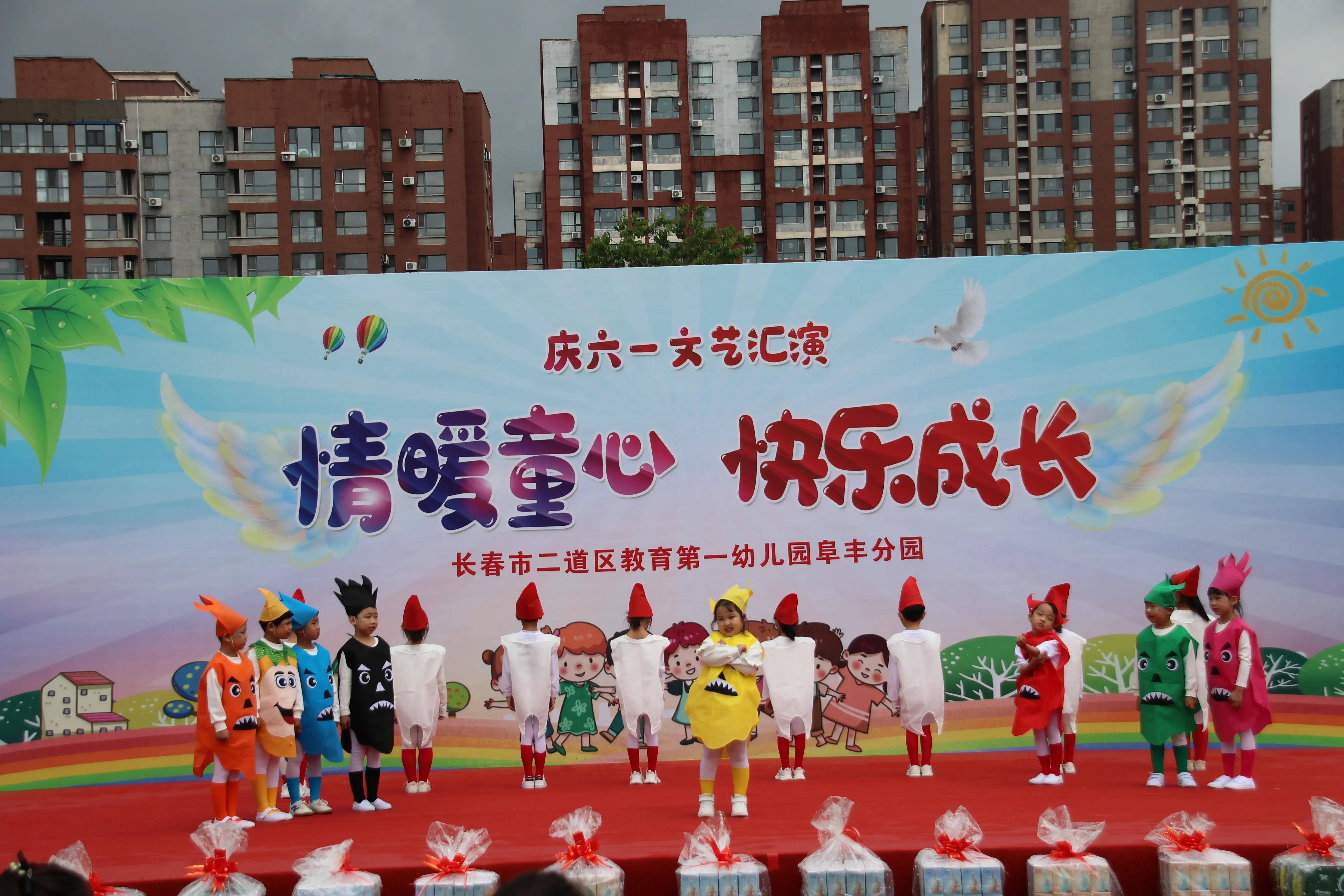 长春市二道区教育第一幼儿园阜丰分园举行庆"六一"文艺汇演