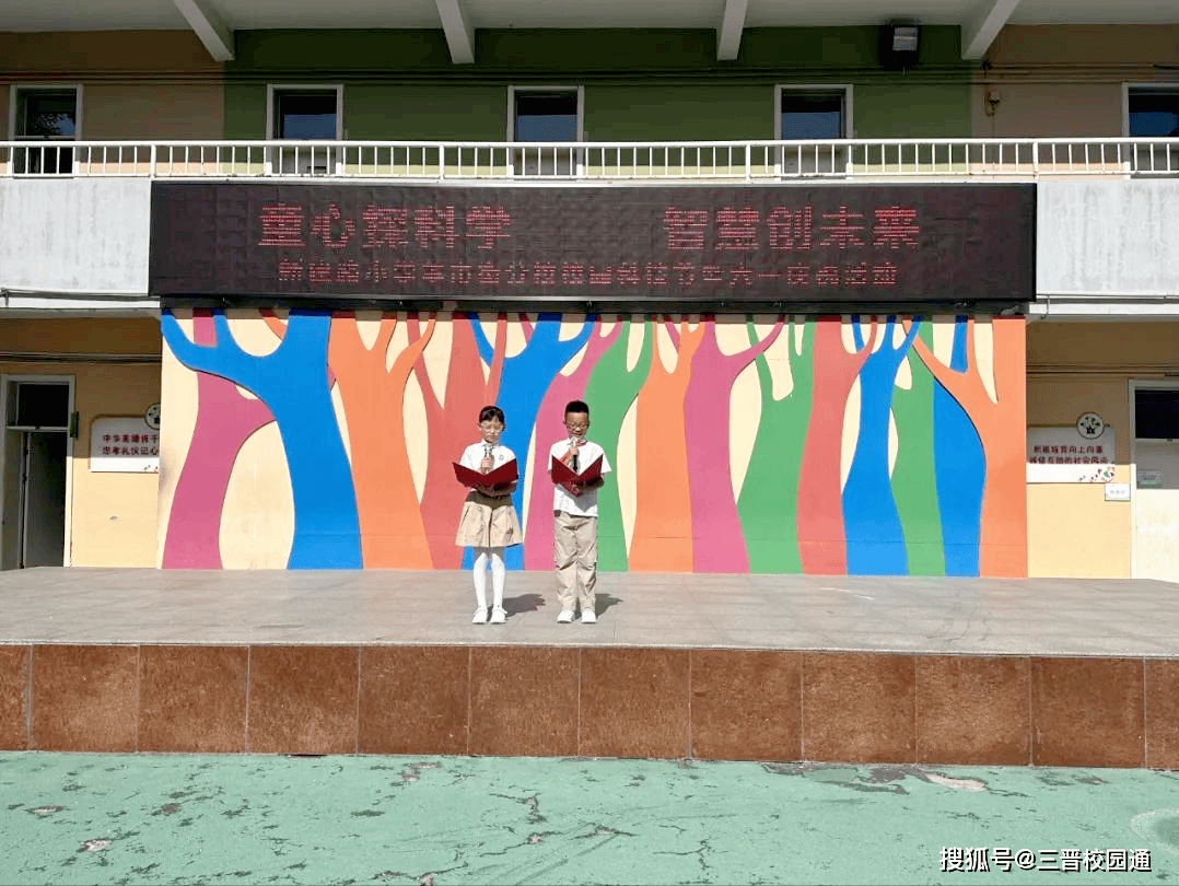 站新建路小学羊市街分校校园科技节暨六一庆祝活动_机器人_梦想_教育