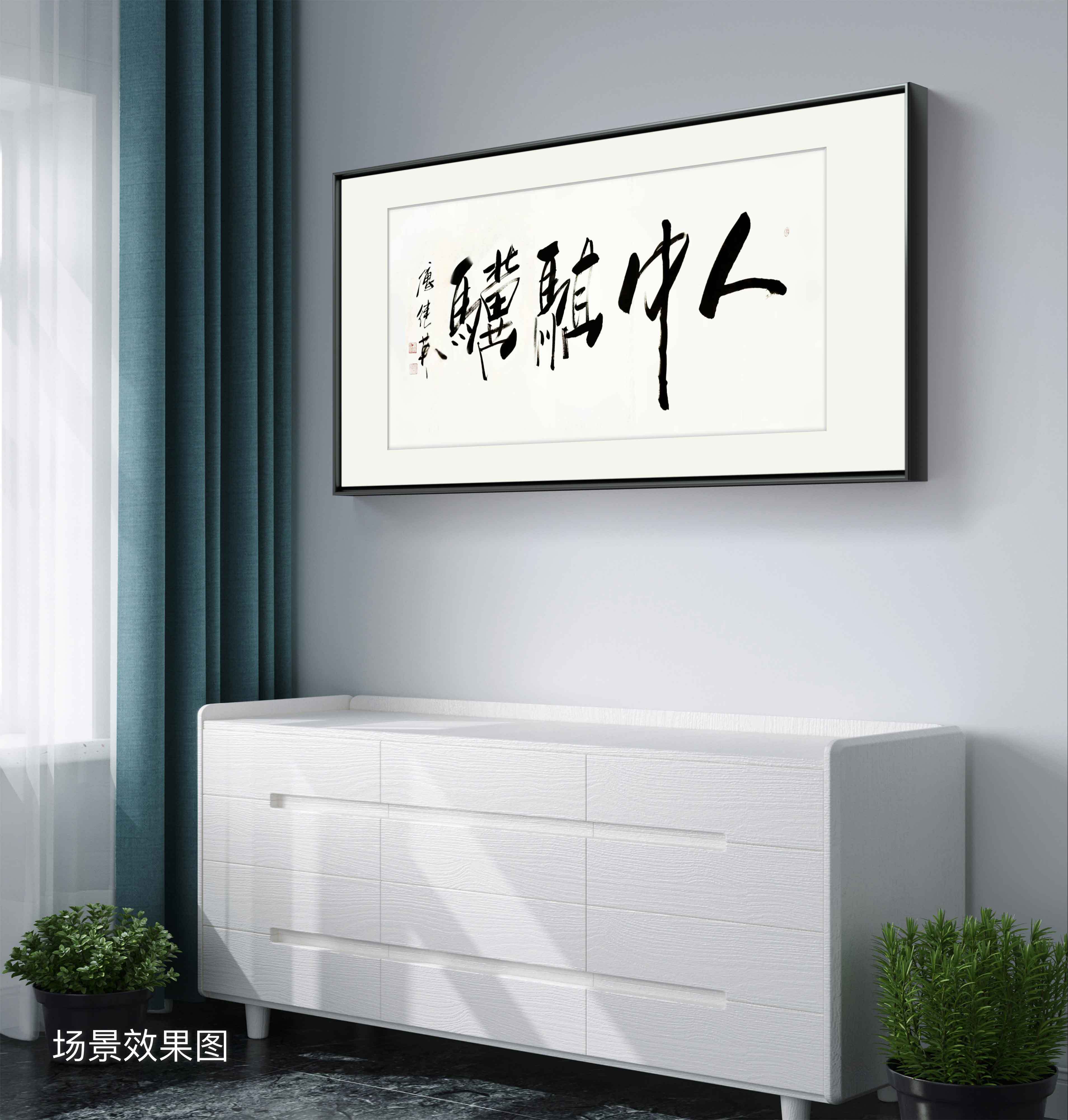 办公室客厅字画傅继英书法作品《人中骐骥》超凡脱俗,闪耀人生