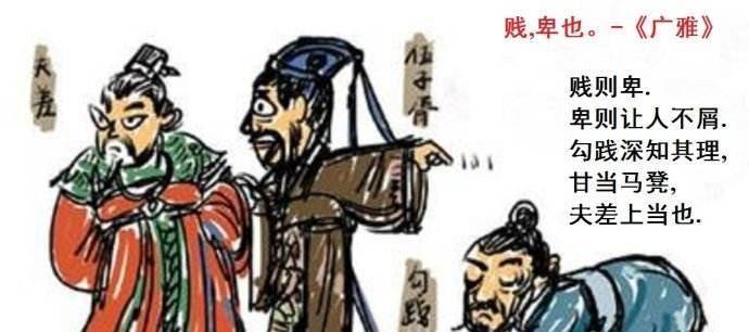 夫差也不含糊,他知道一剑刺死勾践不如让他受尽凌辱.