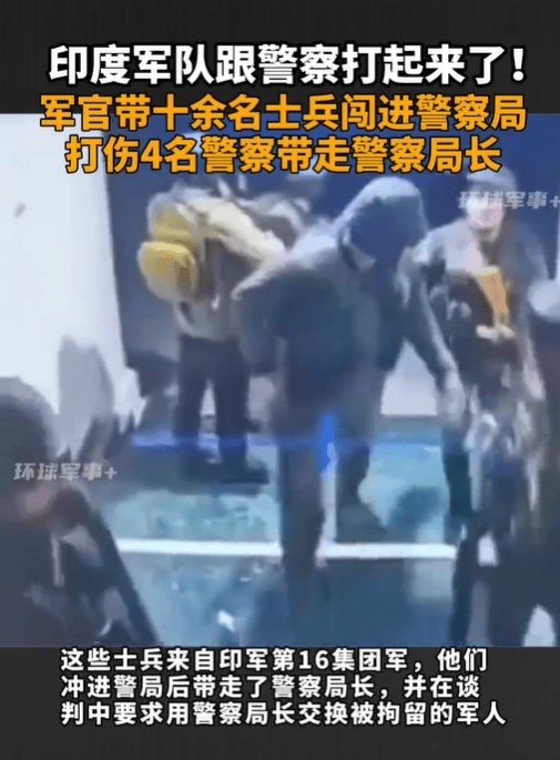 印度军官带兵闯警察局,打伤警察抓走局长