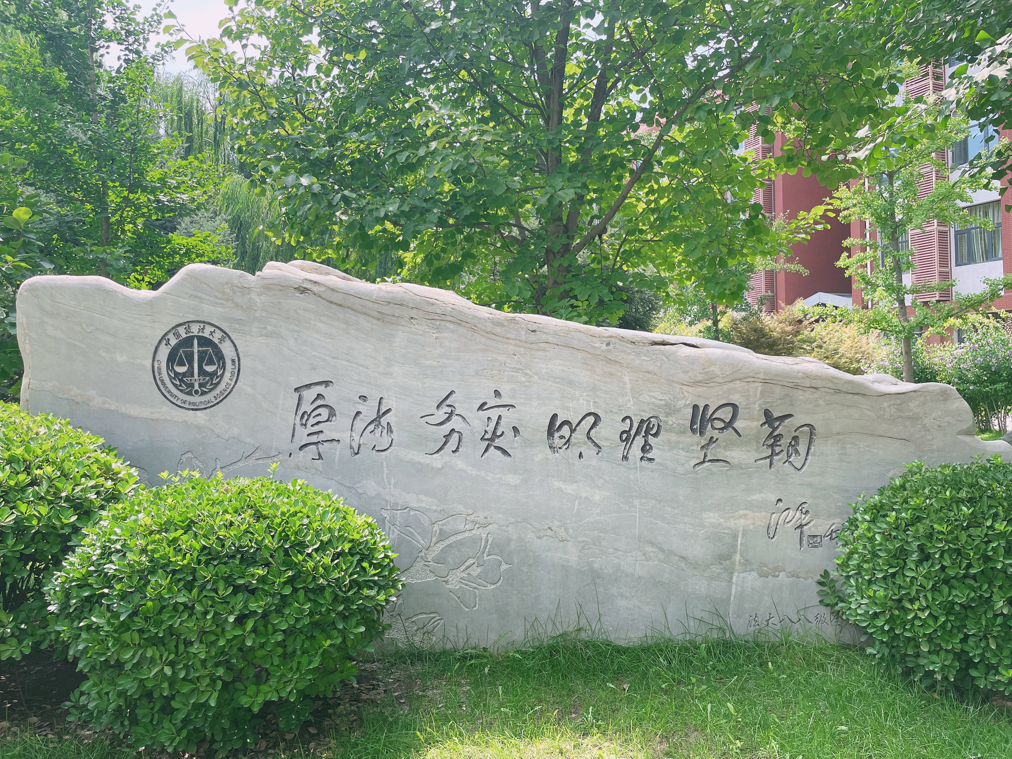中国政法大学昌平校区图片
