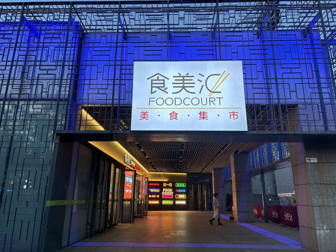 平价餐食俘获打工人,美食广场回潮了