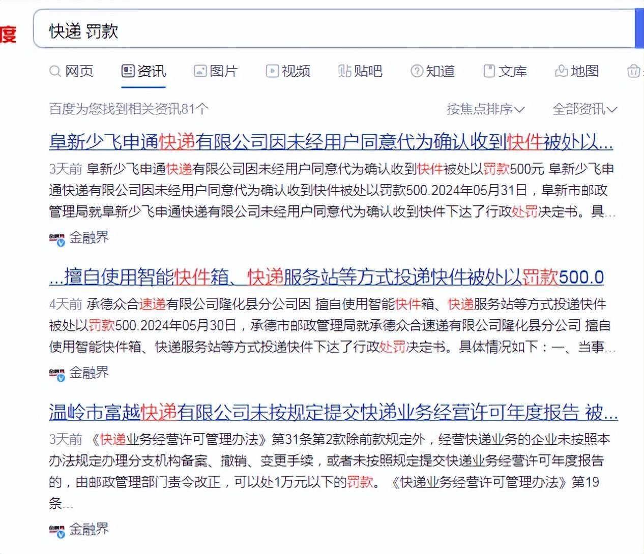 如4月,宁波申通快递有限公司因未向协议用户书面告知包装物要求被处以