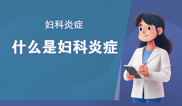 女性有以下这5个症状,可能是妇科炎症找上门