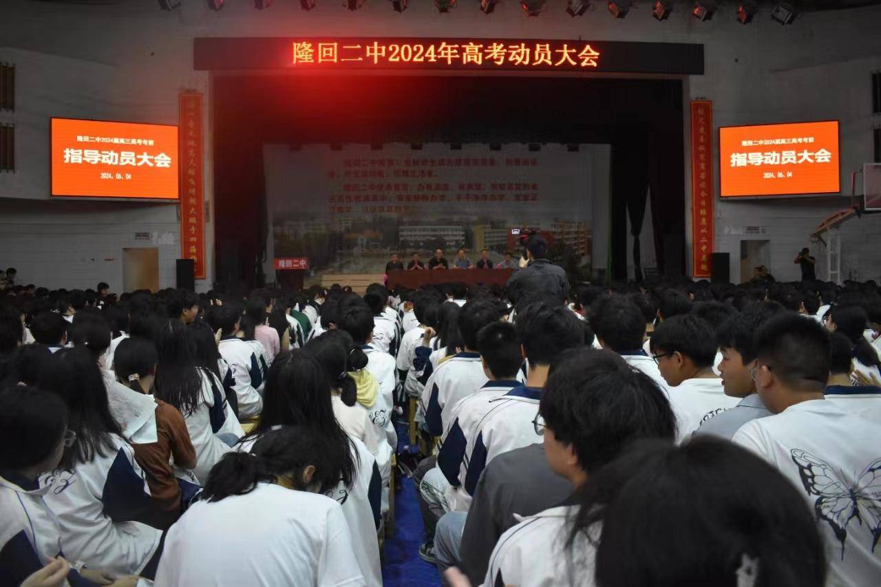 隆回二中考前动员会为两千高考学子壮行