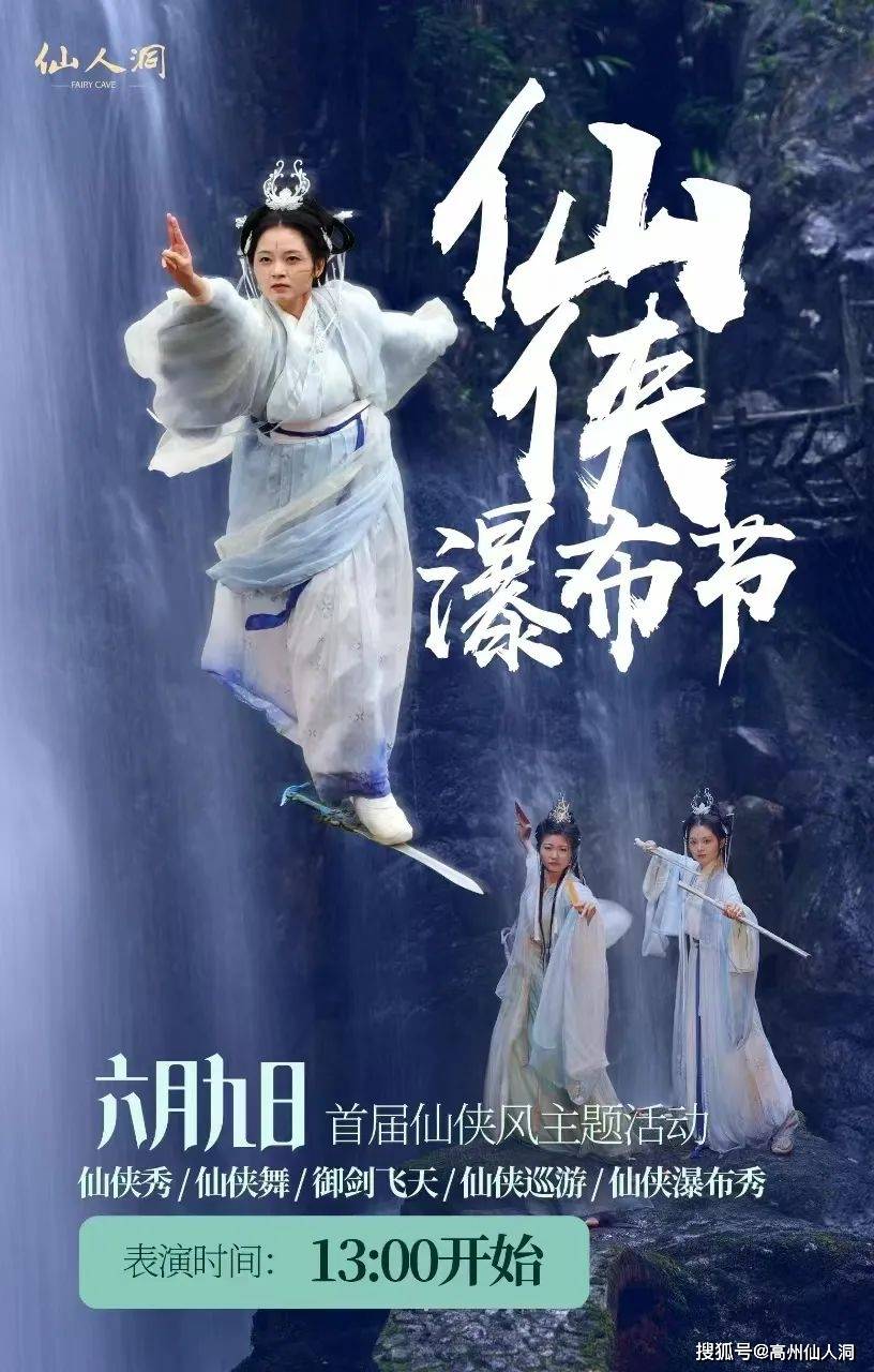 6月9日仙侠与自然的邂逅--高州仙人洞首届"仙侠瀑布节"盛大开幕