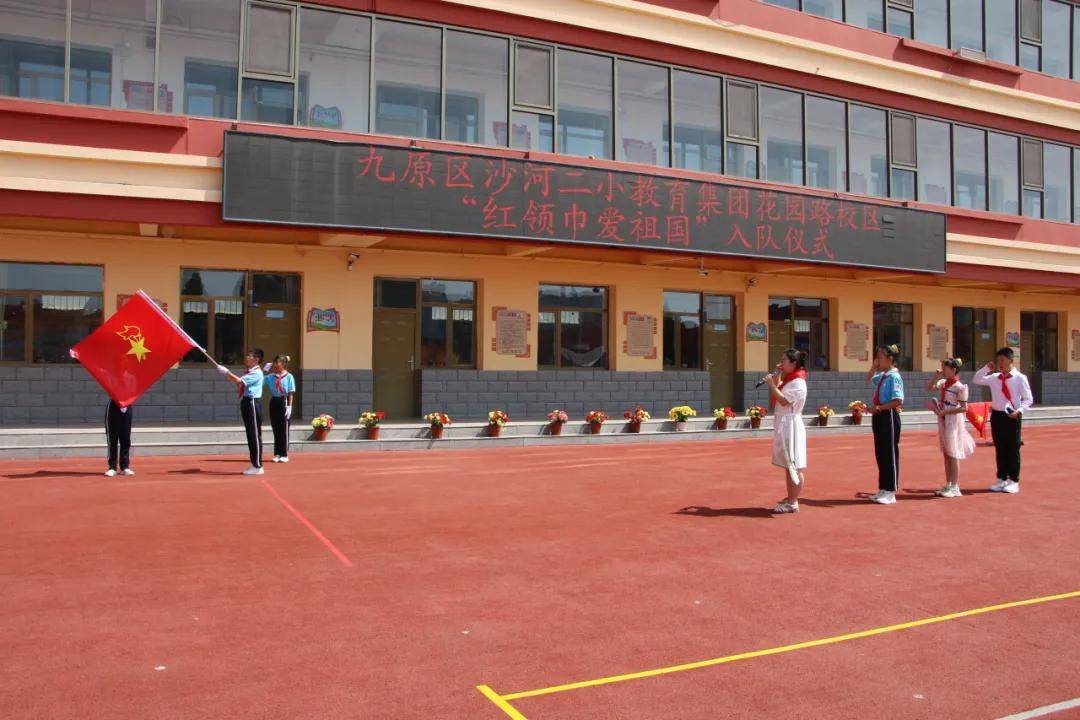 包头市九原区沙河二小花园路校区举行新队员分批入队仪式